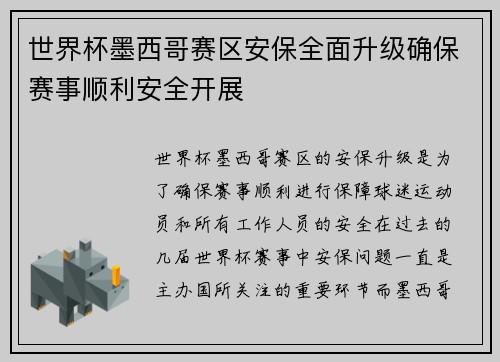 世界杯墨西哥赛区安保全面升级确保赛事顺利安全开展