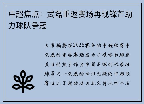 中超焦点：武磊重返赛场再现锋芒助力球队争冠