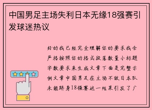 中国男足主场失利日本无缘18强赛引发球迷热议