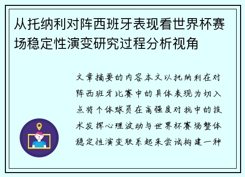 从托纳利对阵西班牙表现看世界杯赛场稳定性演变研究过程分析视角