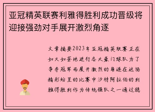 亚冠精英联赛利雅得胜利成功晋级将迎接强劲对手展开激烈角逐