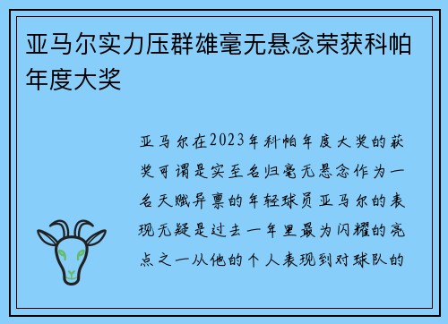 亚马尔实力压群雄毫无悬念荣获科帕年度大奖