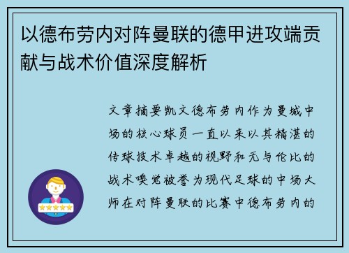 以德布劳内对阵曼联的德甲进攻端贡献与战术价值深度解析