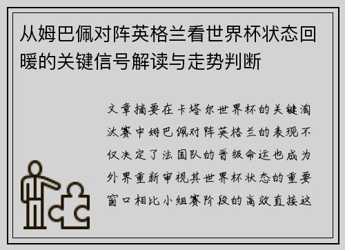 从姆巴佩对阵英格兰看世界杯状态回暖的关键信号解读与走势判断