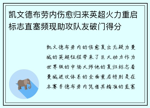 凯文德布劳内伤愈归来英超火力重启标志直塞频现助攻队友破门得分