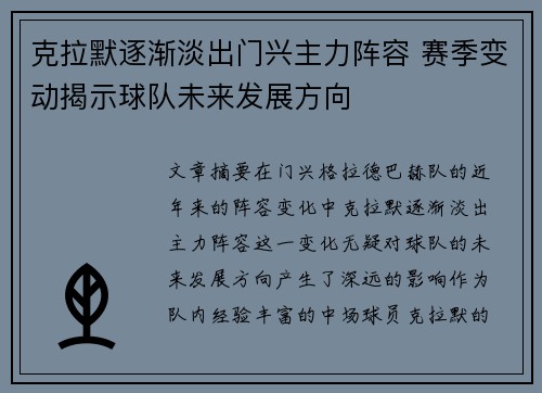 克拉默逐渐淡出门兴主力阵容 赛季变动揭示球队未来发展方向