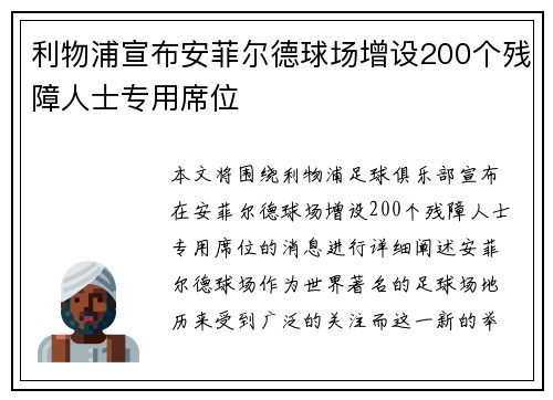 利物浦宣布安菲尔德球场增设200个残障人士专用席位