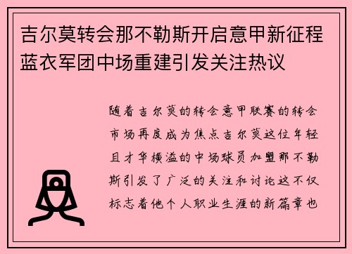 吉尔莫转会那不勒斯开启意甲新征程蓝衣军团中场重建引发关注热议