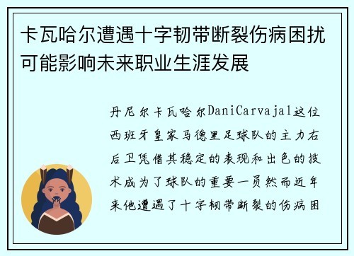 卡瓦哈尔遭遇十字韧带断裂伤病困扰可能影响未来职业生涯发展