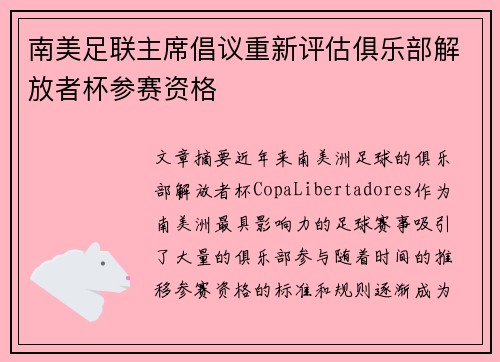 南美足联主席倡议重新评估俱乐部解放者杯参赛资格