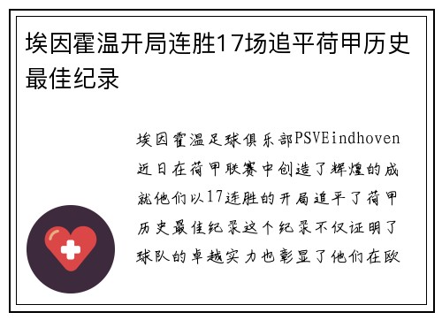 埃因霍温开局连胜17场追平荷甲历史最佳纪录