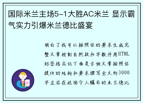 国际米兰主场5-1大胜AC米兰 显示霸气实力引爆米兰德比盛宴