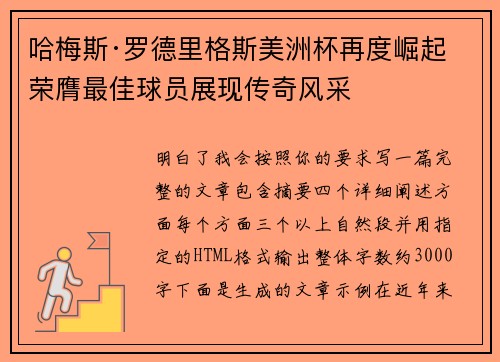 哈梅斯·罗德里格斯美洲杯再度崛起 荣膺最佳球员展现传奇风采