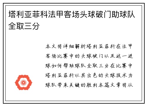 塔利亚菲科法甲客场头球破门助球队全取三分