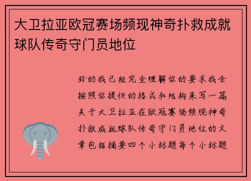 大卫拉亚欧冠赛场频现神奇扑救成就球队传奇守门员地位
