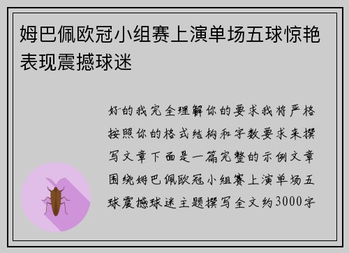 姆巴佩欧冠小组赛上演单场五球惊艳表现震撼球迷