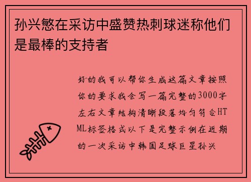 孙兴慜在采访中盛赞热刺球迷称他们是最棒的支持者