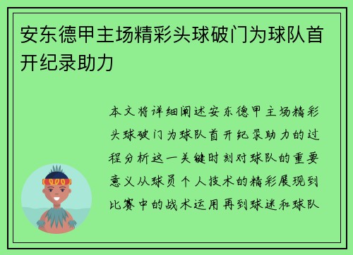 安东德甲主场精彩头球破门为球队首开纪录助力