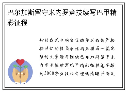 巴尔加斯留守米内罗竞技续写巴甲精彩征程
