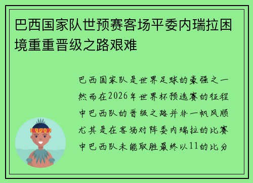 巴西国家队世预赛客场平委内瑞拉困境重重晋级之路艰难