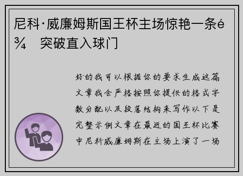 尼科·威廉姆斯国王杯主场惊艳一条龙突破直入球门