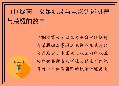 巾帼绿茵:女足纪录与电影讲述拼搏与荣耀的故事 巾帼绿茵:女足纪录与电影讲述拼搏与荣耀的故事