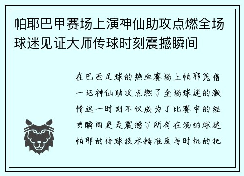 帕耶巴甲赛场上演神仙助攻点燃全场球迷见证大师传球时刻震撼瞬间