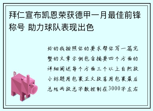 拜仁宣布凯恩荣获德甲一月最佳前锋称号 助力球队表现出色