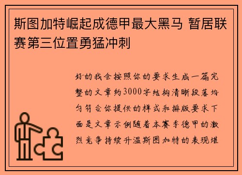 斯图加特崛起成德甲最大黑马 暂居联赛第三位置勇猛冲刺 斯图加特崛起成德甲最大黑马 暂居联赛第三位置勇猛冲刺