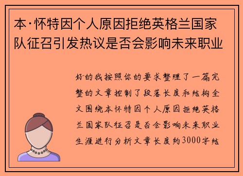 本·怀特因个人原因拒绝英格兰国家队征召引发热议是否会影响未来职业生涯 本·怀特因个人原因拒绝英格兰国家队征召引发热议是否会影响未来职业生涯