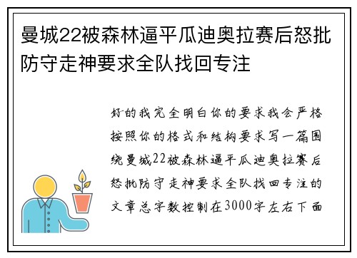 曼城22被森林逼平瓜迪奥拉赛后怒批防守走神要求全队找回专注 曼城22被森林逼平瓜迪奥拉赛后怒批防守走神要求全队找回专注