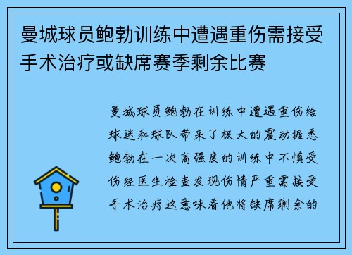 曼城球员鲍勃训练中遭遇重伤需接受手术治疗或缺席赛季剩余比赛