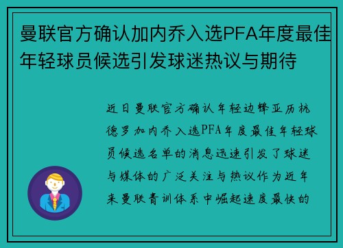 曼联官方确认加内乔入选PFA年度最佳年轻球员候选引发球迷热议与期待