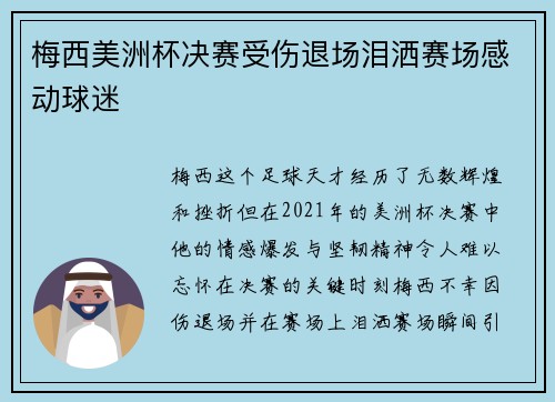 梅西美洲杯决赛受伤退场泪洒赛场感动球迷