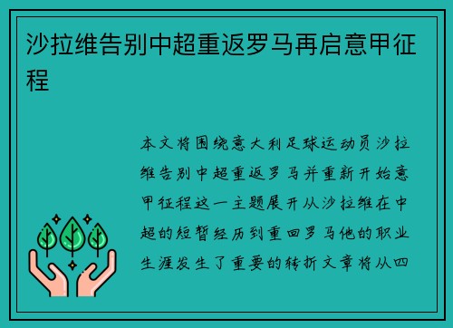 沙拉维告别中超重返罗马再启意甲征程
