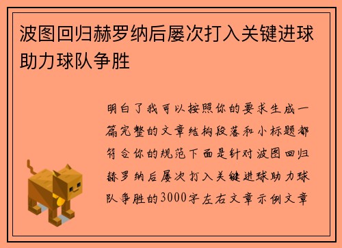 波图回归赫罗纳后屡次打入关键进球助力球队争胜 波图回归赫罗纳后屡次打入关键进球助力球队争胜