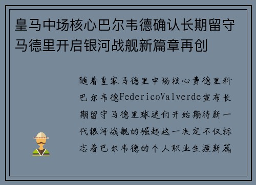 皇马中场核心巴尔韦德确认长期留守马德里开启银河战舰新篇章再创