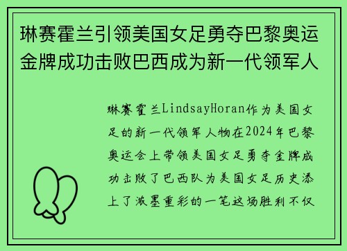 琳赛霍兰引领美国女足勇夺巴黎奥运金牌成功击败巴西成为新一代领军人物
