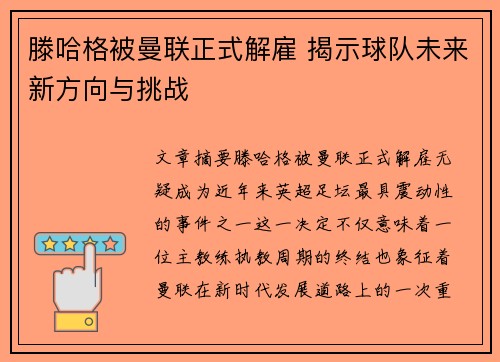 滕哈格被曼联正式解雇 揭示球队未来新方向与挑战