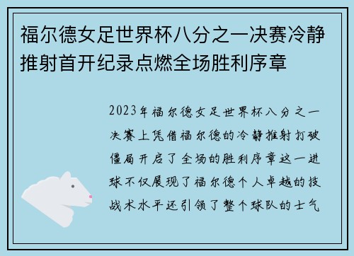 福尔德女足世界杯八分之一决赛冷静推射首开纪录点燃全场胜利序章