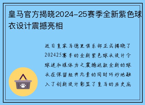 皇马官方揭晓2024-25赛季全新紫色球衣设计震撼亮相 皇马官方揭晓2024-25赛季全新紫色球衣设计震撼亮相