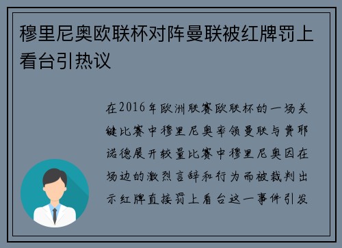 穆里尼奥欧联杯对阵曼联被红牌罚上看台引热议