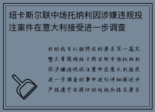 纽卡斯尔联中场托纳利因涉嫌违规投注案件在意大利接受进一步调查