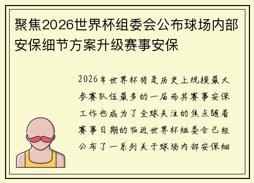 聚焦2026世界杯组委会公布球场内部安保细节方案升级赛事安保