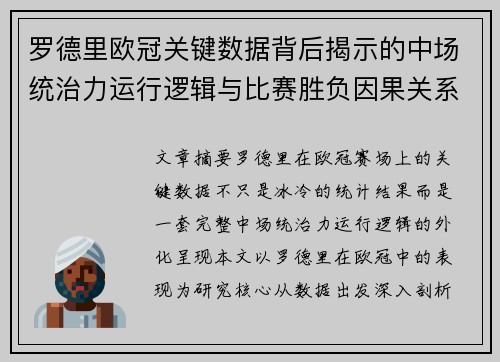 罗德里欧冠关键数据背后揭示的中场统治力运行逻辑与比赛胜负因果关系分析