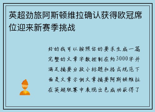 英超劲旅阿斯顿维拉确认获得欧冠席位迎来新赛季挑战