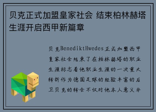 贝克正式加盟皇家社会 结束柏林赫塔生涯开启西甲新篇章