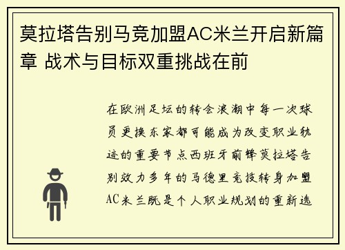 莫拉塔告别马竞加盟AC米兰开启新篇章 战术与目标双重挑战在前