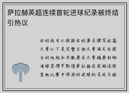 萨拉赫英超连续首轮进球纪录被终结引热议
