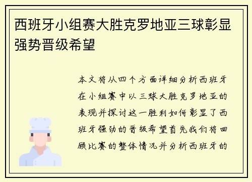 西班牙小组赛大胜克罗地亚三球彰显强势晋级希望